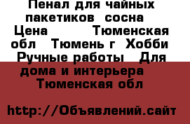 Пенал для чайных пакетиков (сосна) › Цена ­ 330 - Тюменская обл., Тюмень г. Хобби. Ручные работы » Для дома и интерьера   . Тюменская обл.